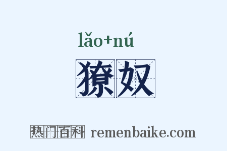 獠奴是什么意思的图片